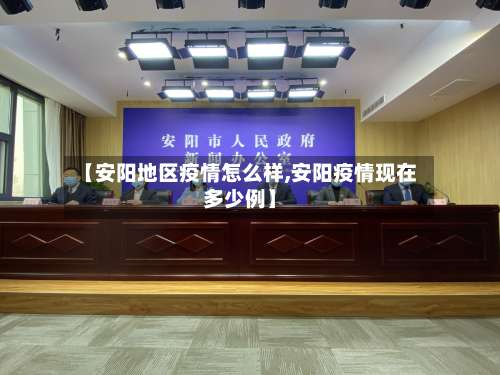 【安阳地区疫情怎么样,安阳疫情现在多少例】-第1张图片