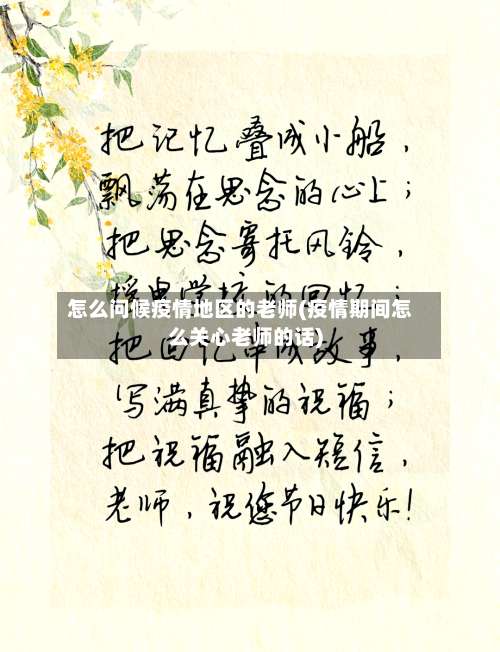 怎么问候疫情地区的老师(疫情期间怎么关心老师的话)-第1张图片