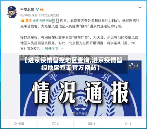 【进京疫情管控地区查询,进京疫情管控地区查询官方网站】-第1张图片