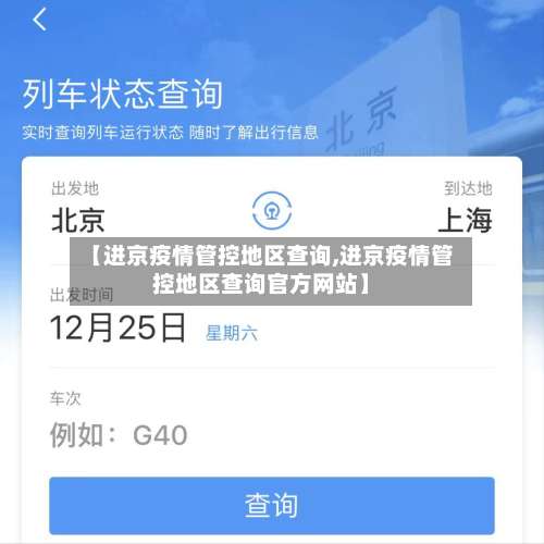 【进京疫情管控地区查询,进京疫情管控地区查询官方网站】-第2张图片