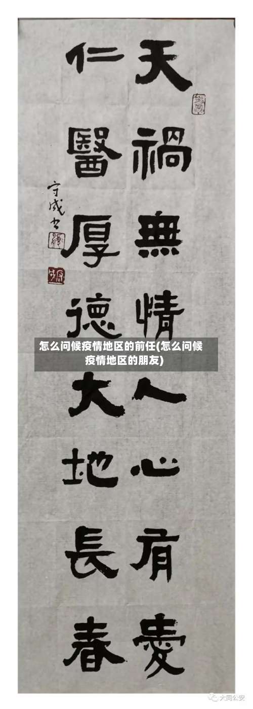 怎么问候疫情地区的前任(怎么问候疫情地区的朋友)-第2张图片