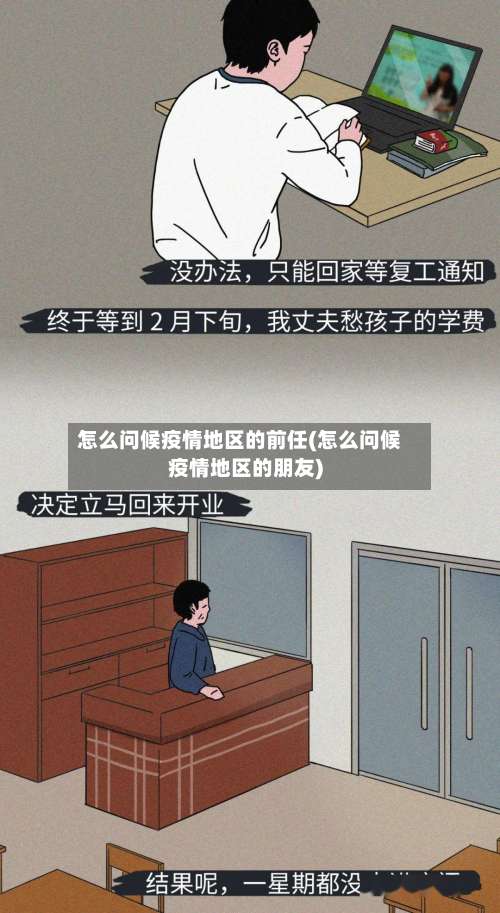 怎么问候疫情地区的前任(怎么问候疫情地区的朋友)-第3张图片