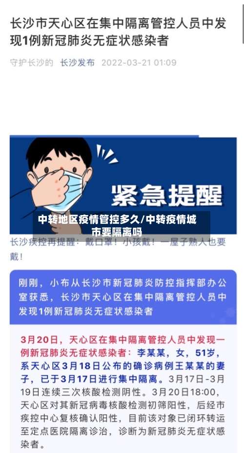 中转地区疫情管控多久/中转疫情城市要隔离吗-第2张图片