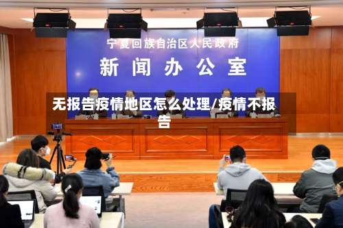 无报告疫情地区怎么处理/疫情不报告-第2张图片