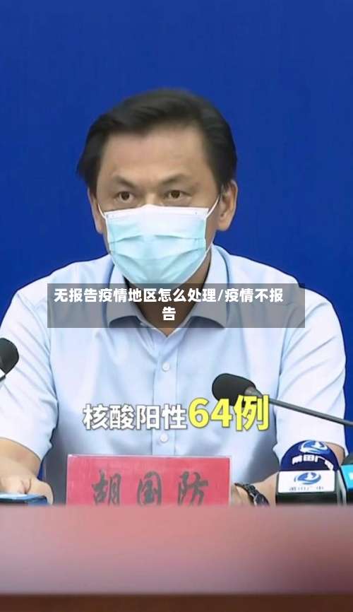 无报告疫情地区怎么处理/疫情不报告-第1张图片