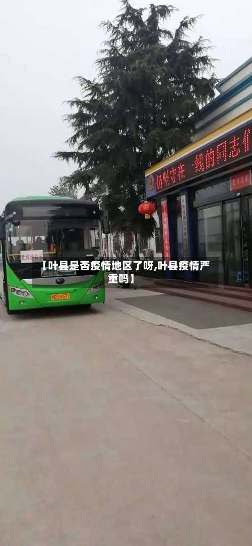 【叶县是否疫情地区了呀,叶县疫情严重吗】-第1张图片