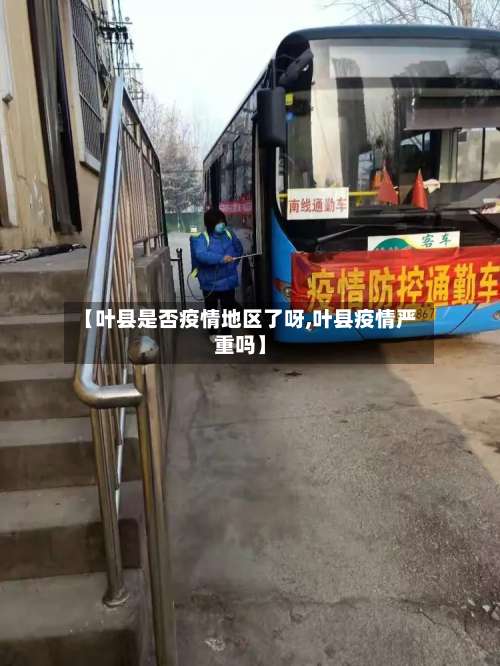 【叶县是否疫情地区了呀,叶县疫情严重吗】-第3张图片
