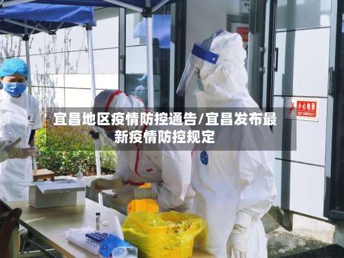 宜昌地区疫情防控通告/宜昌发布最新疫情防控规定-第1张图片
