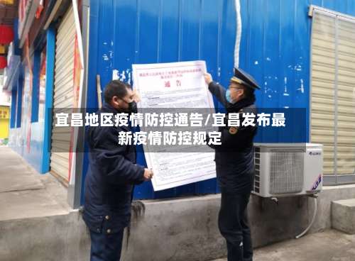 宜昌地区疫情防控通告/宜昌发布最新疫情防控规定-第2张图片