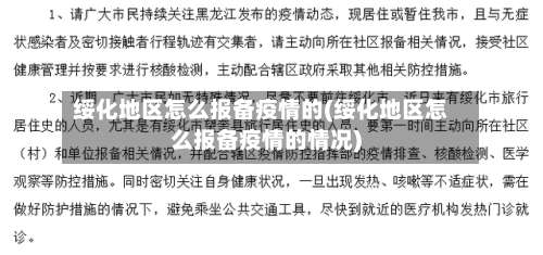 绥化地区怎么报备疫情的(绥化地区怎么报备疫情的情况)-第2张图片