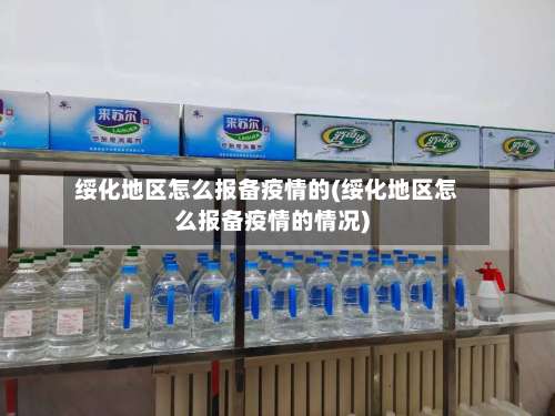 绥化地区怎么报备疫情的(绥化地区怎么报备疫情的情况)-第3张图片