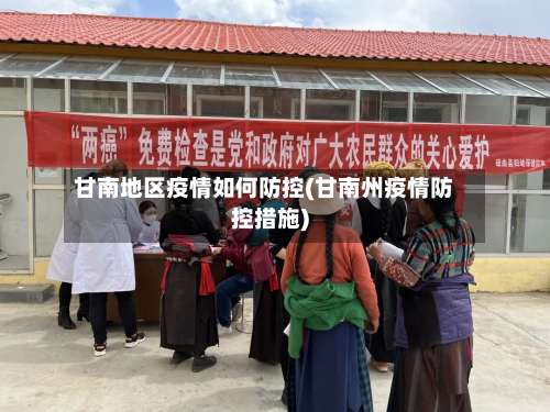 甘南地区疫情如何防控(甘南州疫情防控措施)-第2张图片