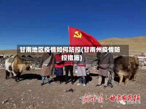 甘南地区疫情如何防控(甘南州疫情防控措施)-第3张图片