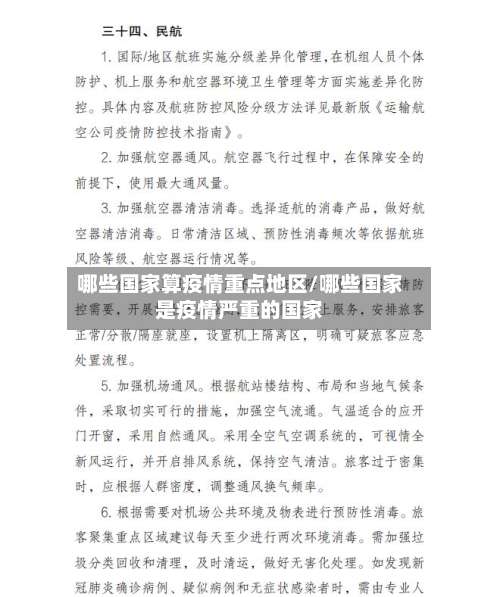 哪些国家算疫情重点地区/哪些国家是疫情严重的国家-第2张图片