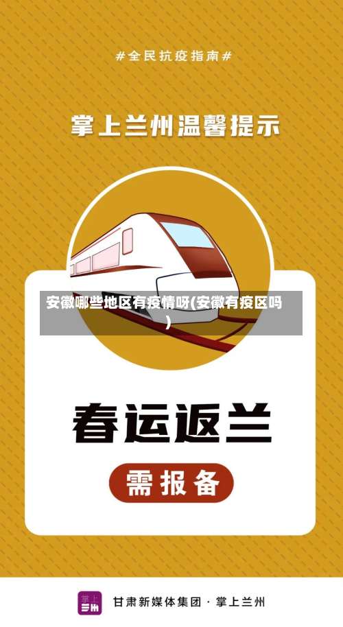 安徽哪些地区有疫情呀(安徽有疫区吗)-第2张图片