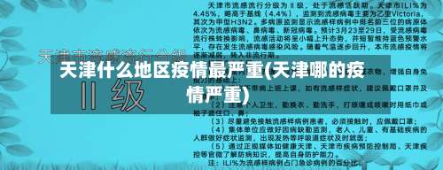 天津什么地区疫情最严重(天津哪的疫情严重)-第2张图片