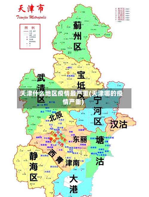 天津什么地区疫情最严重(天津哪的疫情严重)-第1张图片
