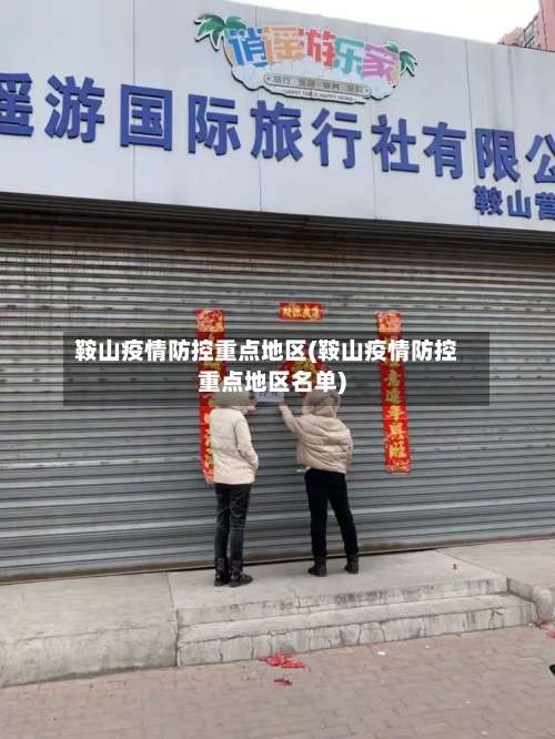 鞍山疫情防控重点地区(鞍山疫情防控重点地区名单)-第1张图片