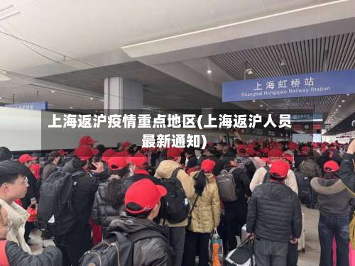 上海返沪疫情重点地区(上海返沪人员最新通知)-第1张图片