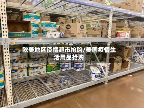 欧美地区疫情超市抢购/美国疫情生活用品抢购-第1张图片