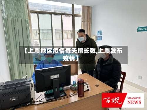【上虞地区疫情每天增长数,上虞发布疫情】-第2张图片