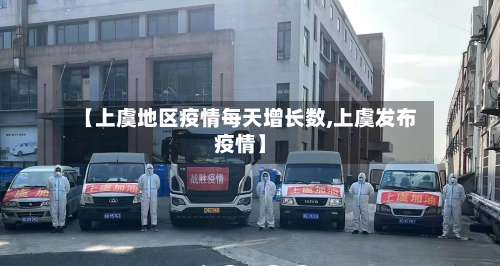 【上虞地区疫情每天增长数,上虞发布疫情】-第1张图片