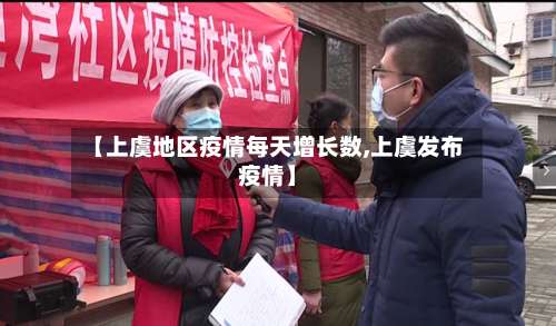 【上虞地区疫情每天增长数,上虞发布疫情】-第3张图片