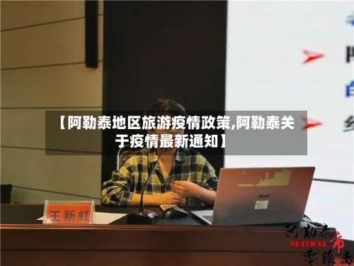 【阿勒泰地区旅游疫情政策,阿勒泰关于疫情最新通知】-第1张图片