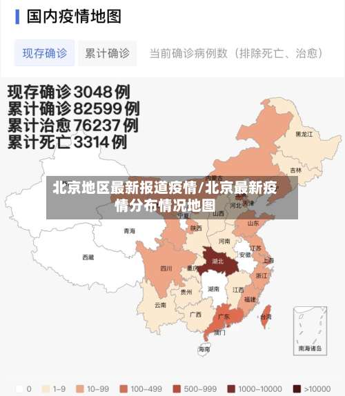 北京地区最新报道疫情/北京最新疫情分布情况地图-第1张图片