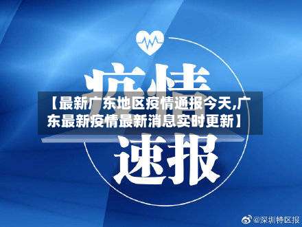 【最新广东地区疫情通报今天,广东最新疫情最新消息实时更新】-第1张图片