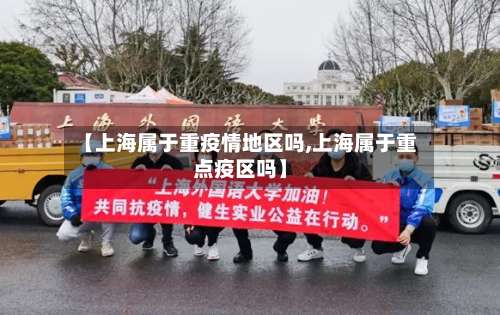 【上海属于重疫情地区吗,上海属于重点疫区吗】-第1张图片