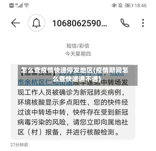 怎么查疫情快递停发地区(疫情期间怎么查快递通不通)-第2张图片