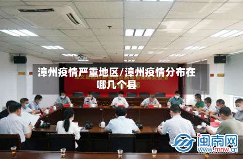 漳州疫情严重地区/漳州疫情分布在哪几个县-第2张图片