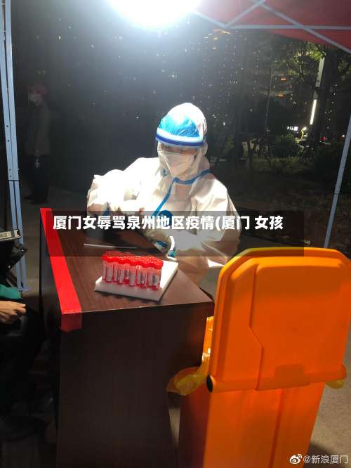 厦门女辱骂泉州地区疫情(厦门 女孩)-第3张图片