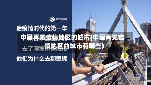 中国再无疫情地区的城市(中国再无疫情地区的城市有哪些)-第1张图片