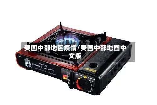 美国中部地区疫情/美国中部地图中文版-第1张图片