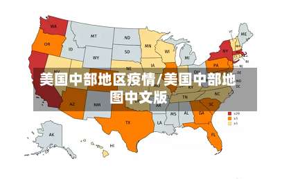 美国中部地区疫情/美国中部地图中文版-第3张图片