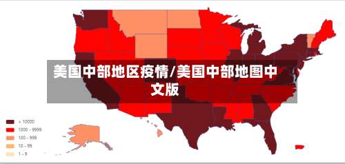 美国中部地区疫情/美国中部地图中文版-第2张图片