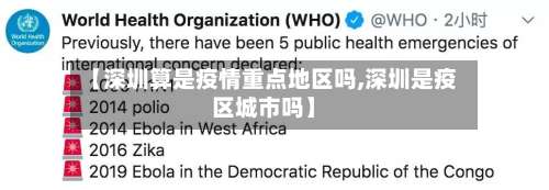 【深圳算是疫情重点地区吗,深圳是疫区城市吗】-第2张图片