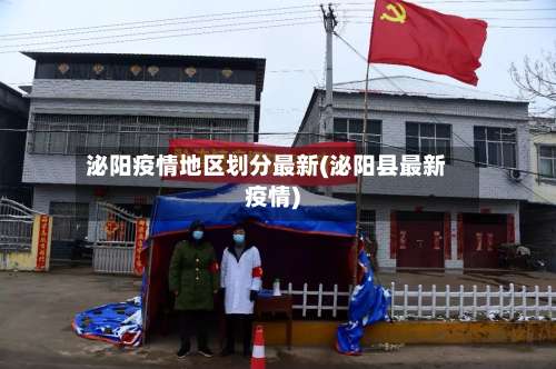 泌阳疫情地区划分最新(泌阳县最新疫情)-第1张图片
