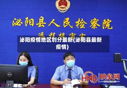 泌阳疫情地区划分最新(泌阳县最新疫情)-第2张图片