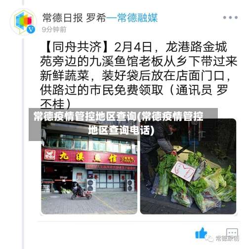 常德疫情管控地区查询(常德疫情管控地区查询电话)-第1张图片