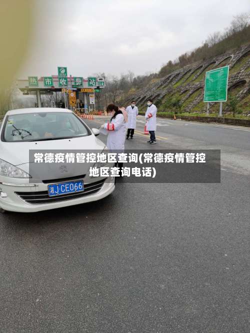 常德疫情管控地区查询(常德疫情管控地区查询电话)-第2张图片