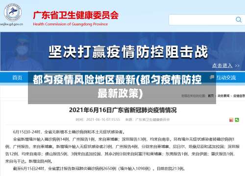 都匀疫情风险地区最新(都匀疫情防控最新政策)-第2张图片