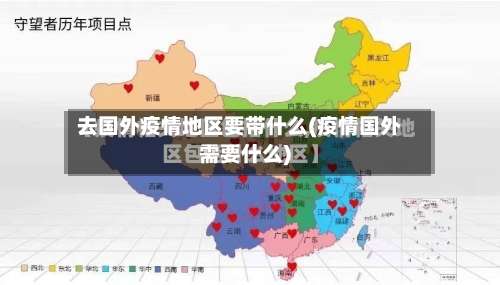 去国外疫情地区要带什么(疫情国外需要什么)-第1张图片