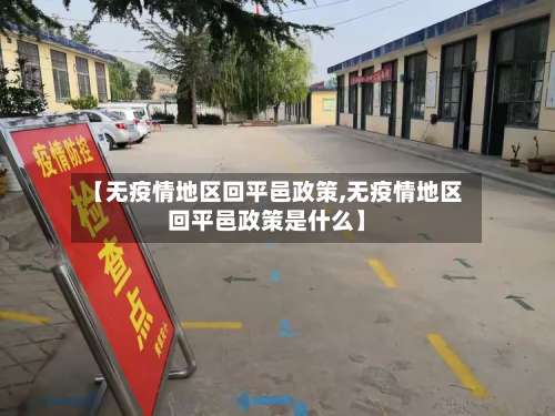 【无疫情地区回平邑政策,无疫情地区回平邑政策是什么】-第1张图片