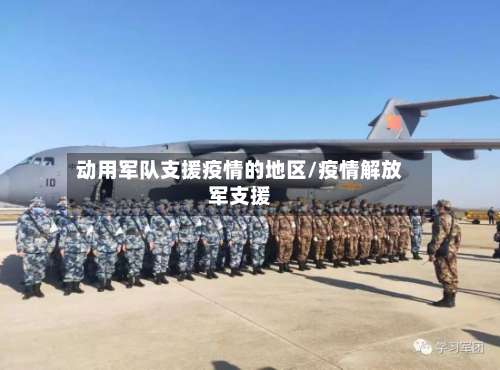 动用军队支援疫情的地区/疫情解放军支援-第1张图片