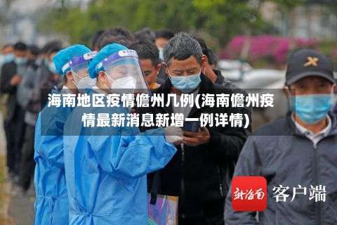 海南地区疫情儋州几例(海南儋州疫情最新消息新增一例详情)-第2张图片