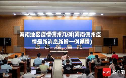 海南地区疫情儋州几例(海南儋州疫情最新消息新增一例详情)-第1张图片