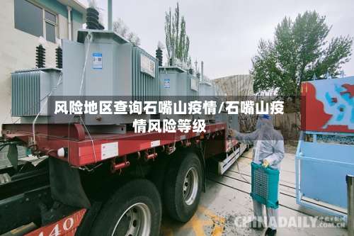 风险地区查询石嘴山疫情/石嘴山疫情风险等级-第2张图片